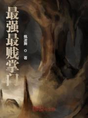 最强最贱掌门封面
