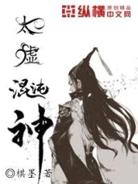 太虚混沌神封面