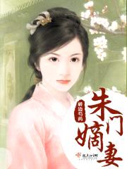 朱门嫡妻封面
