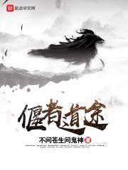 偃者道途封面