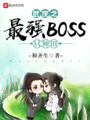 武侠之最强BOSS只种田封面
