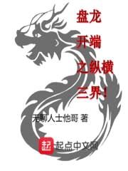 盘龙开端之纵横三界封面