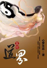 五行道界封面