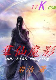 羣仙魔影封面
