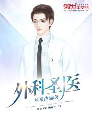 外科圣医封面