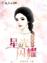 千金律师星光闪耀封面