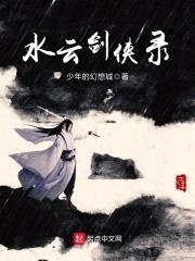 水云剑侠录封面