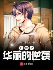 日娱之华丽的逆袭封面