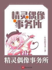 我有个精灵女团封面