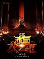 这不是冰与火之歌封面