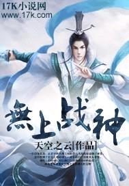 无上战神封面