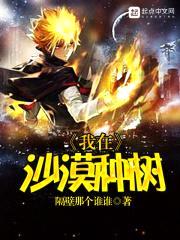 我在沙漠种树封面