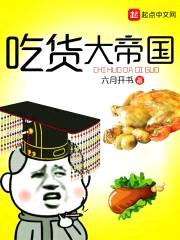 吃货大帝国封面
