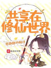 共享在修仙世界封面