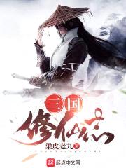 三国修仙志封面