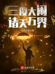 三傻大闹诸天万界封面