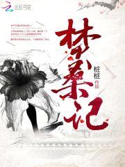 焚桑记封面