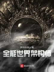 全能世界架构师封面