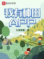 我有种田APP封面