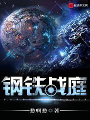 钢铁战庭封面