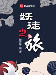 妖徒之旅封面