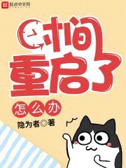 时间重启游戏封面
