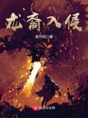 龙裔入侵封面