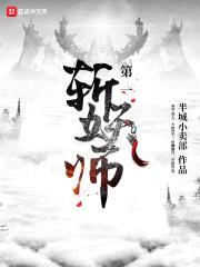 第一斩妖师封面