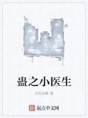 蛊之小医生封面