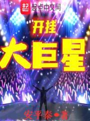 开挂大巨星封面