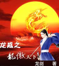 龙威之龙傲天下封面