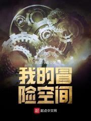 我的冒险空间封面