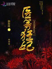 空间重生之医等狂妃封面