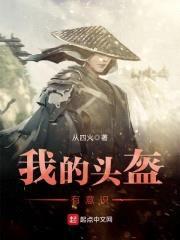 我的头盔有意识封面