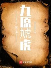 三国之九原虓虎封面