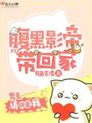 腹黑影帝带回家封面