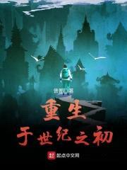 重生于世纪之初封面