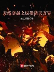 无线穿越之纵横诸天万界封面