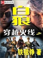 穿越火线之白狼封面