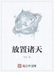 放置诸天封面