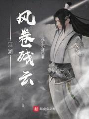 江湖——风卷残云封面