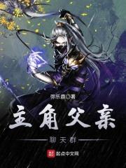 主角父亲聊天群封面