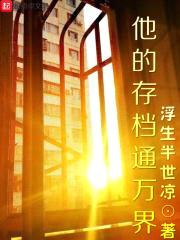 他的存档通万界封面