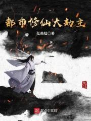 都市修仙大劫主封面