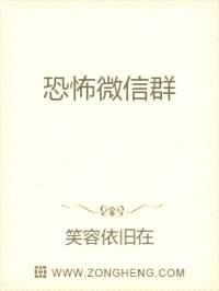 恐怖微信群封面
