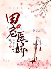 田宠医娇：腹黑将军太会撩封面