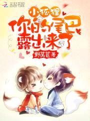 小狐狸，你的尾巴露出来了封面