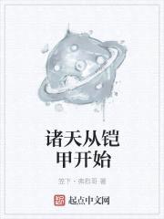 诸天从铠甲开始封面