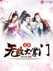 最强无敌大掌门封面