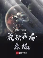 最强真香系统封面